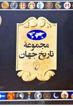 کتاب مجموعه تاریخ جهان 1