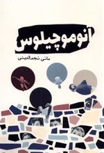 کتاب آنوموچیلوس