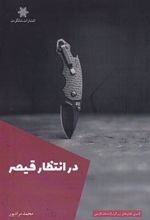 کتاب در انتظار قیصر