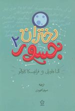 کتاب دختران جسور 2