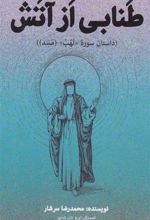 کتاب طنابی از آتش