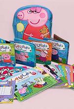 کتاب پپا مجموعه ۲۷ جلدی با کوله پشتی