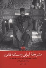 کتاب مشروطه ایرانی و مسئله قانون