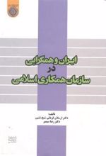 کتاب ایران و همگرایی در سازمان همکاری اسلامی