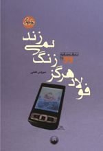 جلد کتاب فولاد هرگز زنگ نمی‌زند