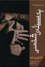 کتاب یک مساله شخصی