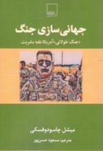 کتاب جهانی سازی جنگ