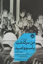 کتاب من سرگذشت یأسم و امید