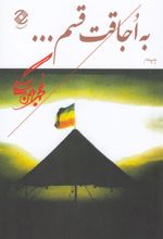 کتاب به اجاقت قسم