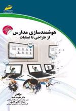 کتاب هوشمندسازی مدارس