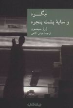 کتاب مگره و سایه پشت پنجره