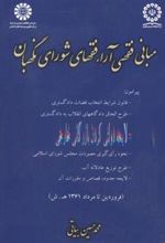 کتاب مبانی فقهی آراء فقهای شورای نگهبان