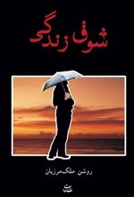 کتاب شوق زندگی