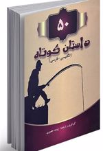 کتاب 50 داستان کوتاه دو زبانه