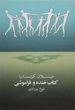 کتاب خنده و فراموشی