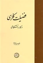 کتاب فضیلت فکری در کار دانشگاهی