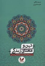 کتاب دین و معنای زندگی