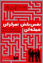 کتاب نفس بکش،تمرکز کن،حمله کن