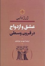 کتاب عشق و ازدواج در قرون وسطی