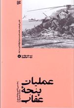 کتاب عملیات پنجه عقاب