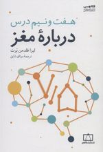 کتاب هفت و نیم درس درباره مغز