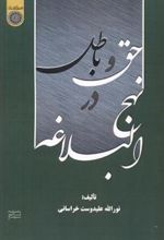 کتاب حق و باطل در نهج البلاغه