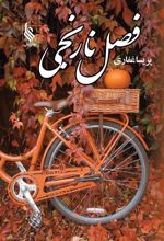 کتاب فصل نارنجی