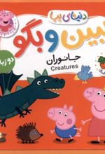 کتاب ببین و بگو : جانوران
