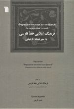 کتاب فرهنگ املایی خط فارسی به سیریلیک تاجیکی