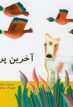 کتاب آخرین پرواز