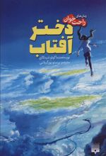 کتاب دختر آفتاب