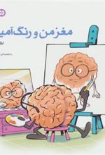 کتاب مغز من و رنگ آمیزی - یوگا با رنگ ها