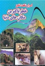 کتاب اسرار شگفت انگیز خطرناکترین مکان های دنیا