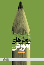 کتاب نظریه‌ ها و روش‌ های آموزش