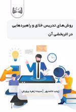 جلد کتاب روش‌های تدریس خلاق و راهبردهایی در اثربخشی آن