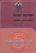 کتاب بازنشستگی مطلوب