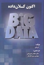 کتاب اکنون کلان داده ها