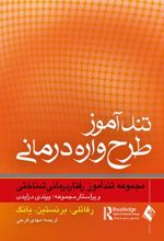 کتاب تندآموز طرح واره درمانی