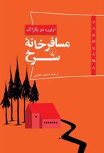 کتاب مسافرخانه سرخ