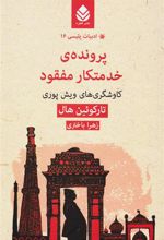 کتاب پرونده خدمتکار مفقود