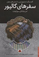 کتاب سفرهای گالیور