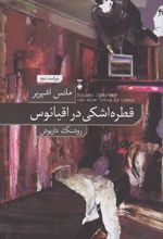 کتاب قطره اشکی در اقیانوس