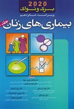 کتاب برک و نواک 2020 _ بیماری های زنان (جلد 1)