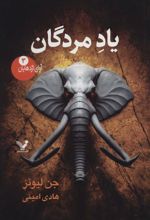 کتاب یاد مردگان