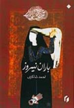 جلد کتاب باران نیمروز