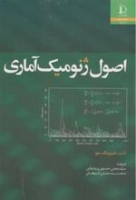 کتاب اصول ژنومیک آماری