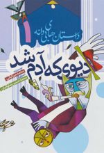 کتاب دیوی که آدم شد