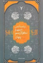کتاب رنسانس دینی و سکولاریسم پنهان