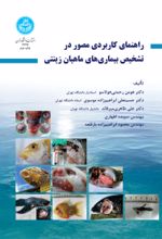 کتاب راهنمای کاربردی مصور در تشخیص بیماری‌ های ماهیان زینتی