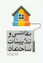 کتاب نقاشی و تزیینات ساختمان